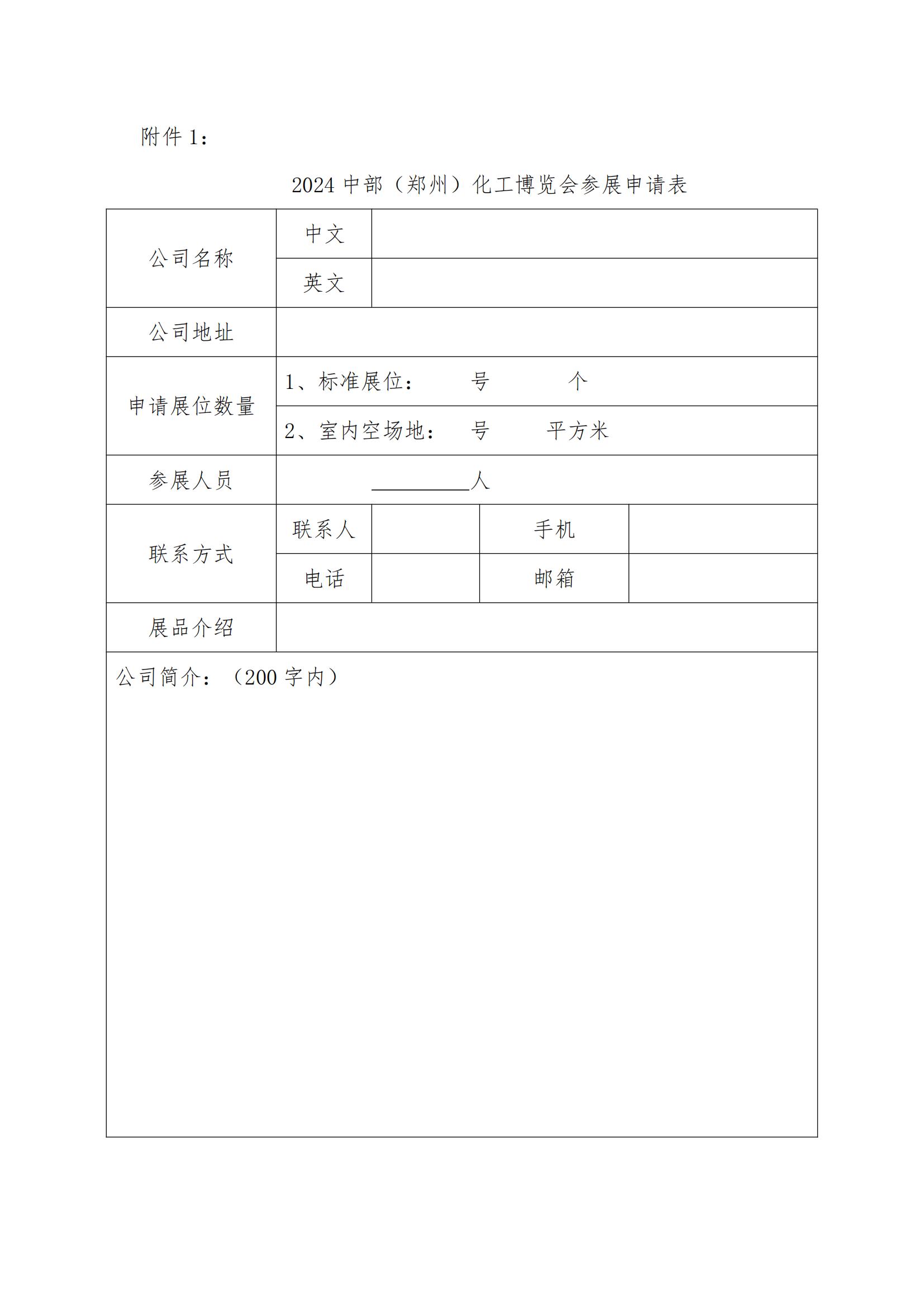 9.關(guān)于組織參加“2024中部（鄭州）化工技術(shù)裝備與新材料展覽會”的通知（第一輪）(1)_06.jpg