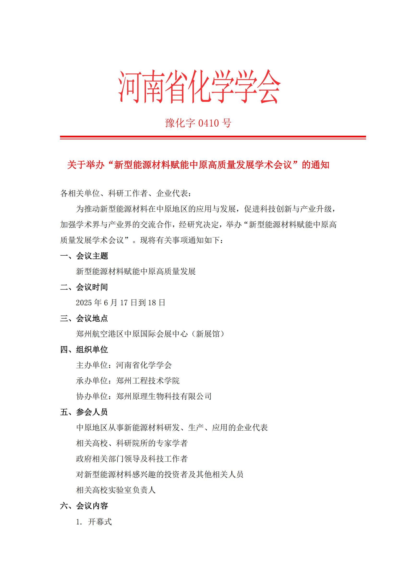 關(guān)于舉辦“新型能源材料賦能中原高質(zhì)量發(fā)展學(xué)術(shù)會議”的通知(3)_00.jpg