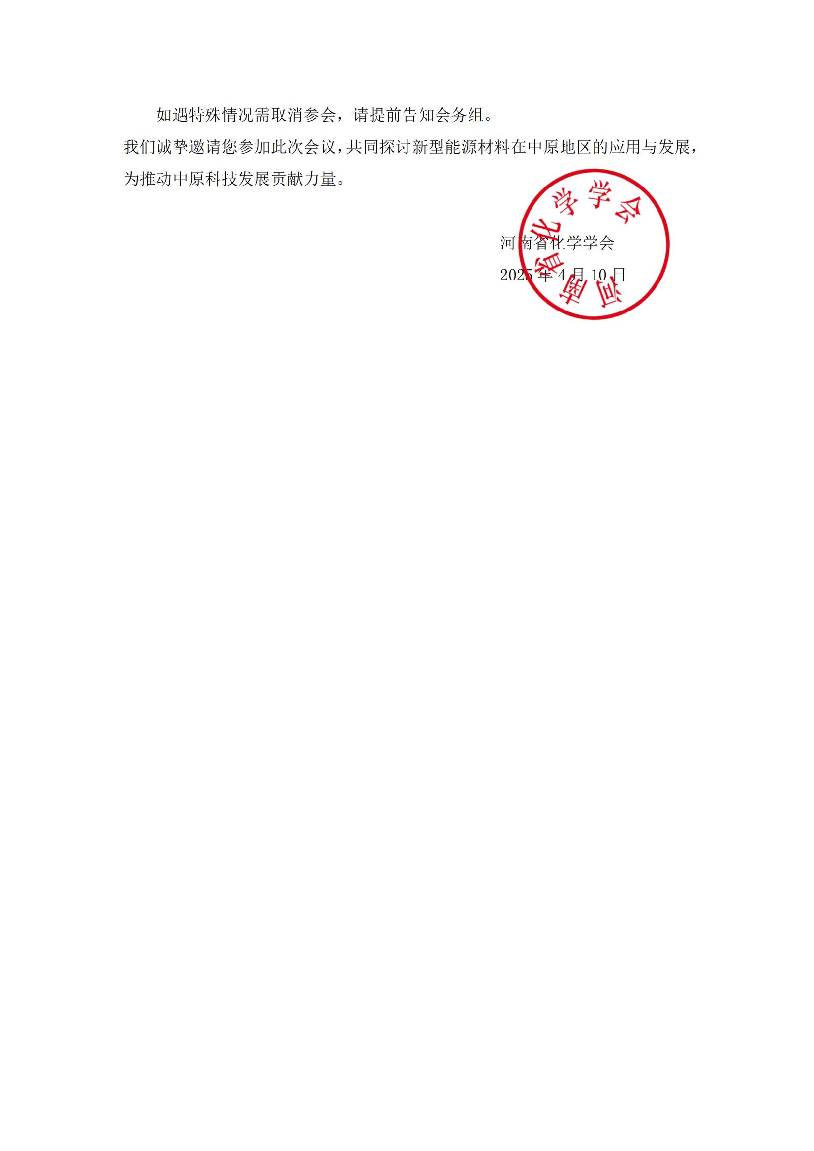 關(guān)于舉辦“新型能源材料賦能中原高質(zhì)量發(fā)展學(xué)術(shù)會議”的通知(3)_02.jpg