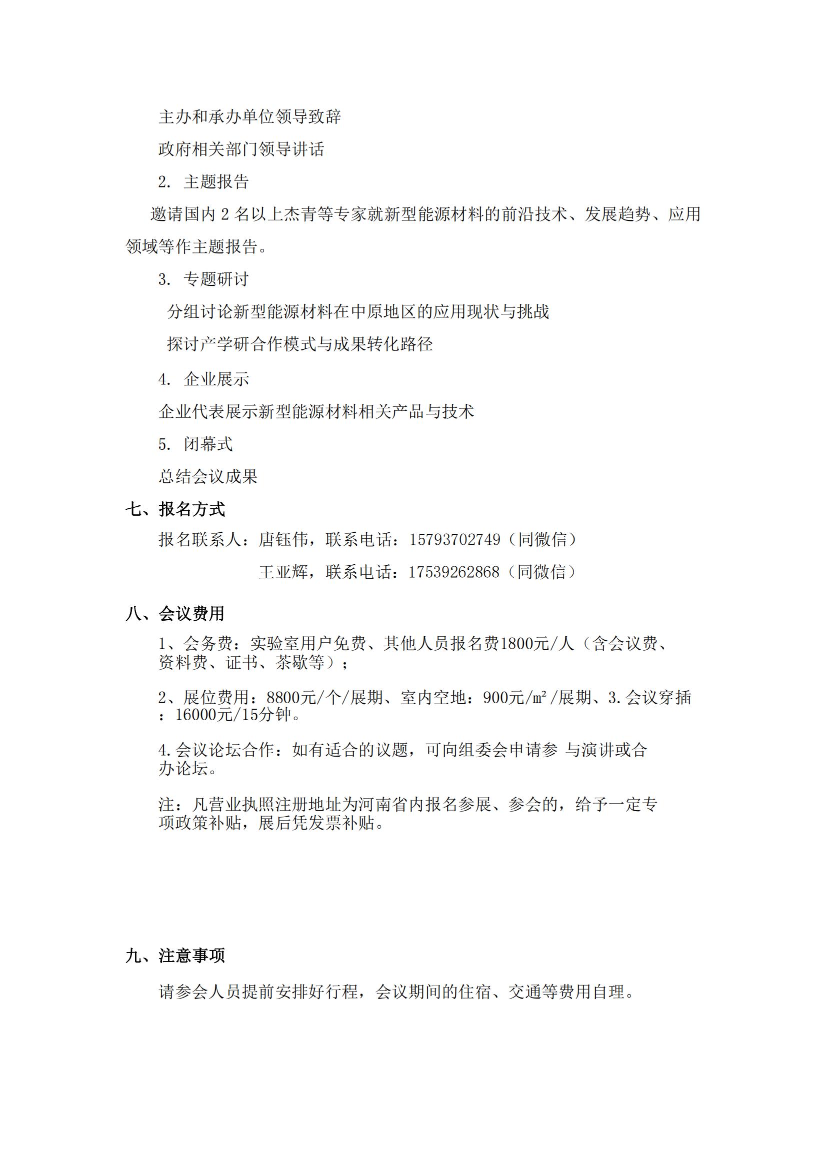 關(guān)于舉辦“新型能源材料賦能中原高質(zhì)量發(fā)展學(xué)術(shù)會議”的通知(3)_01.jpg
